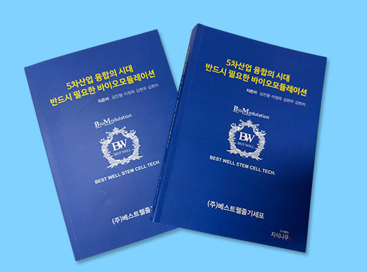 5차산업 융합의 시대 반드시 필요한 바이오모듈레이션