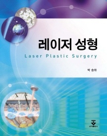 레이저 성형 책