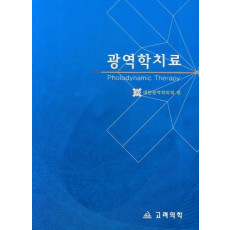 광역학 치료 책